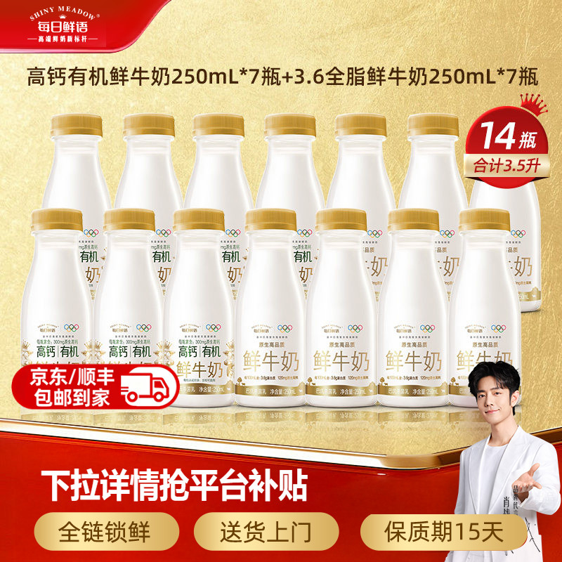 【肖战推荐】每日鲜语高钙有机鲜牛奶250ml*7瓶+鲜奶250ml*7瓶