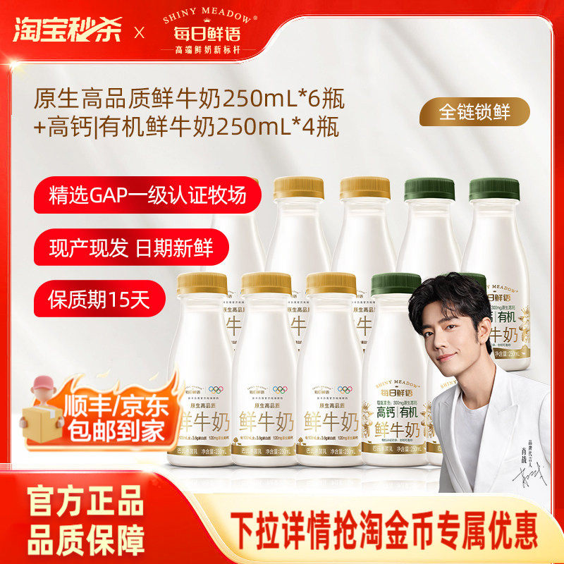 【肖战推荐】每日鲜语高钙有机鲜牛奶250ml*4瓶+鲜奶250ml*6瓶,咖啡/麦片/冲饮,低温奶,淘宝优惠券,粉丝福利购,淘宝优惠卷