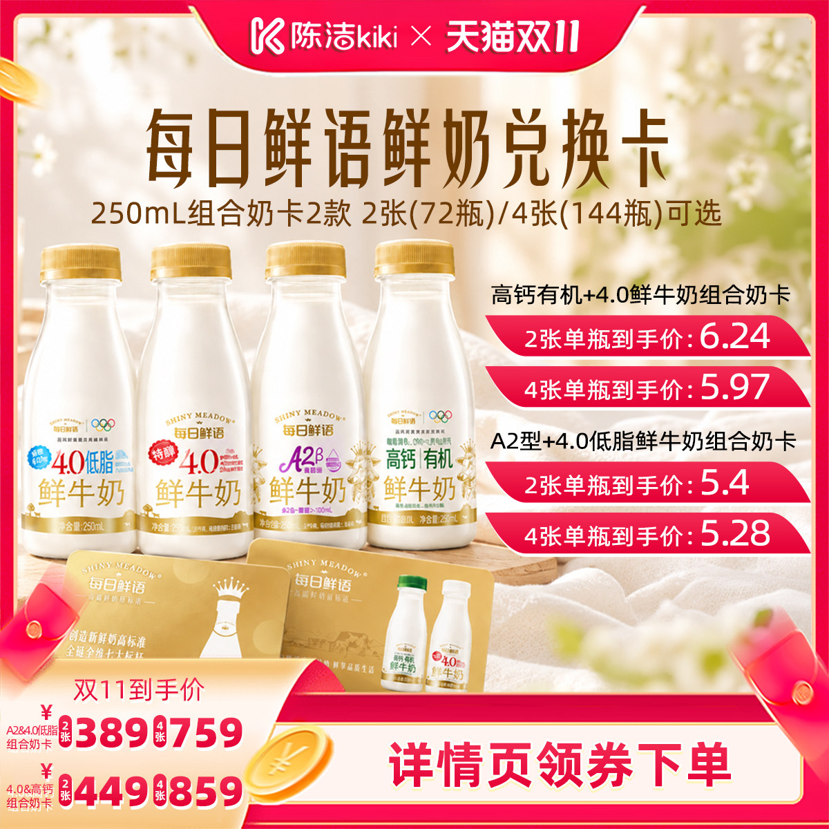 【陈洁双11付尾款！】每日鲜语4.0&有机&A2&低脂鲜牛奶卡*2张