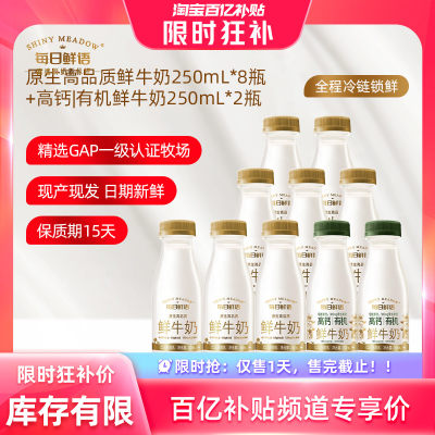【13号20点抢】每日鲜语鲜牛奶250ml*8瓶+高钙有机鲜奶250ml*2瓶