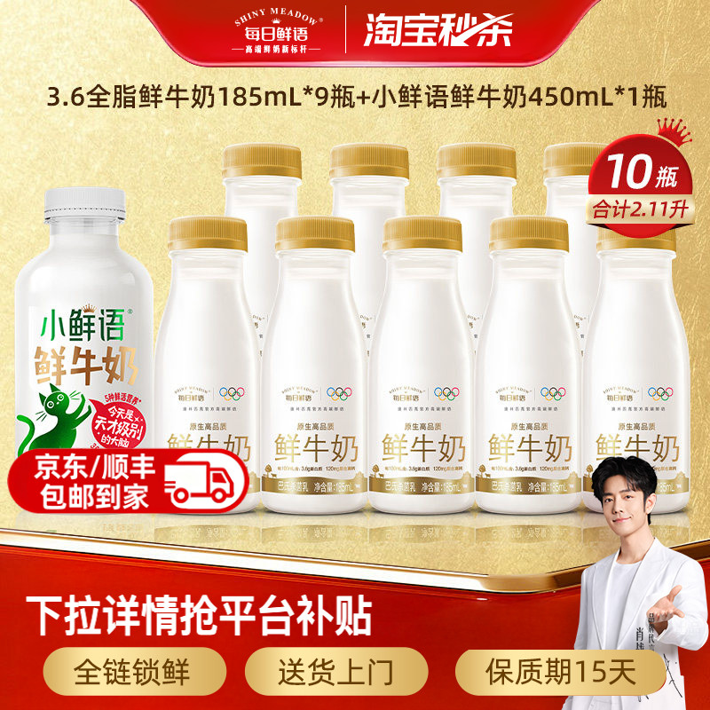 32元每日鲜语牛奶10瓶 185ml*9瓶 450ml*1瓶 - 86线报