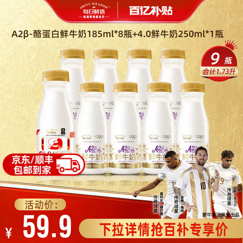 每日鲜语A2鲜奶+4.0鲜奶9瓶组合