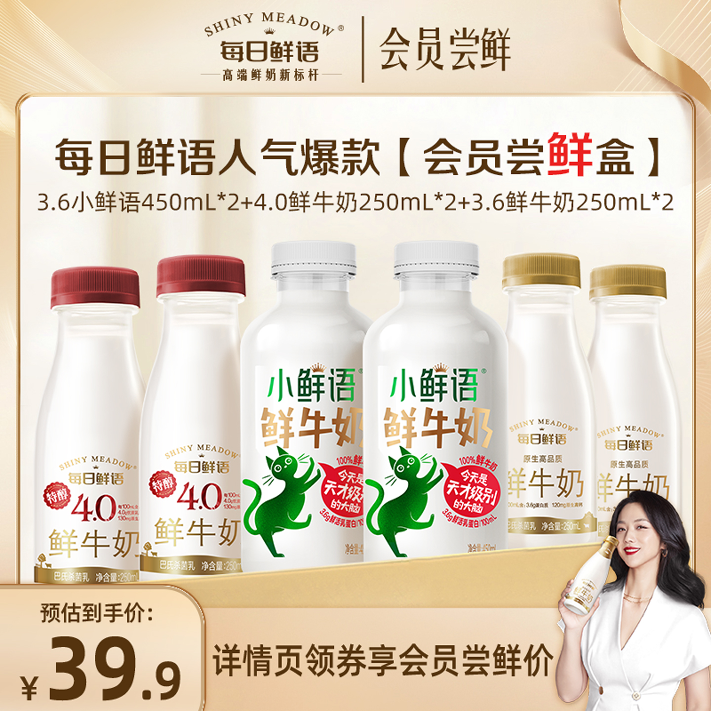 【会员尝鲜】每日鲜语小鲜语450ml*2+4.0*250ml*2+3.6*250ml*2