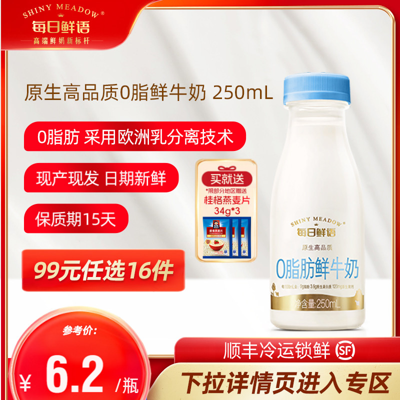 每日鲜语鲜牛奶0脂250ml