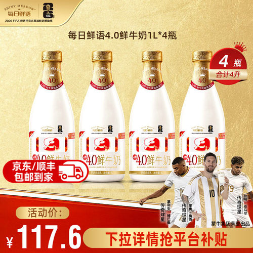 每日鲜语4.0鲜牛奶1L*4瓶鲜奶