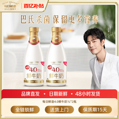 每日鲜语鲜奶4.0鲜牛奶1L*2瓶
