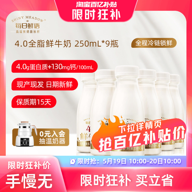 【5月19日 10点抢】每日鲜语高端4.0鲜牛奶250ml*9瓶装牛奶鲜奶 咖啡/麦片/冲饮 低温奶 原图主图