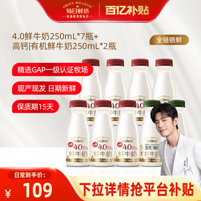【肖战推荐】每日鲜语4.0鲜牛奶250ml*4瓶+高钙有机鲜奶250ml*5瓶