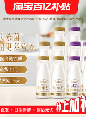 【百补官链】每日鲜语A2β酪蛋白鲜牛奶250ml*5瓶+鲜奶250ml*5瓶