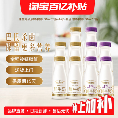 【百补官链】每日鲜语A2β酪蛋白鲜牛奶250ml*5瓶+鲜奶250ml*5瓶