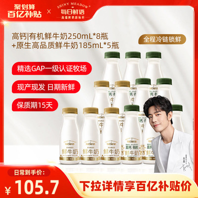【肖战推荐】每日鲜语高钙有机鲜牛奶250ml*8瓶+鲜奶185ml*5瓶