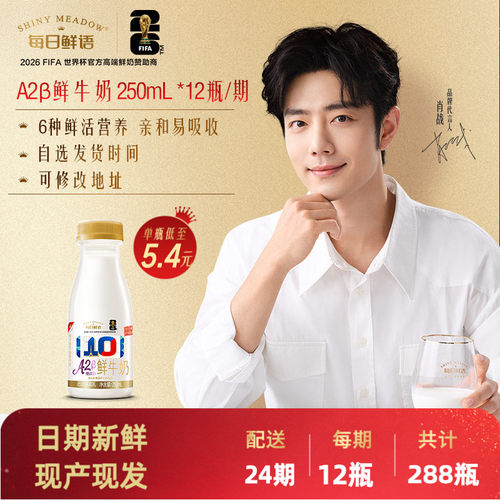 每日鲜语A2鲜牛奶250ml长期订奶