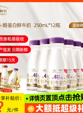 |详情领补贴|每日鲜语A2β酪蛋白鲜牛奶250ml*12瓶装牛奶高钙鲜奶