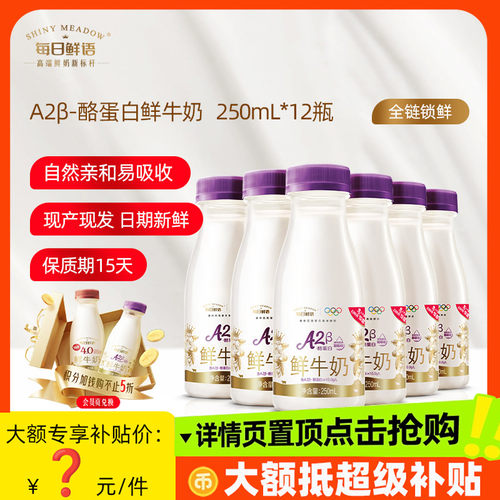 每日鲜语儿童A2鲜牛奶250ml*12瓶