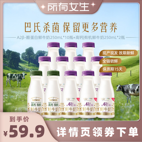 【所有女生直播间】每日鲜语A2β-酪蛋白250ml*10+有机250ml*2