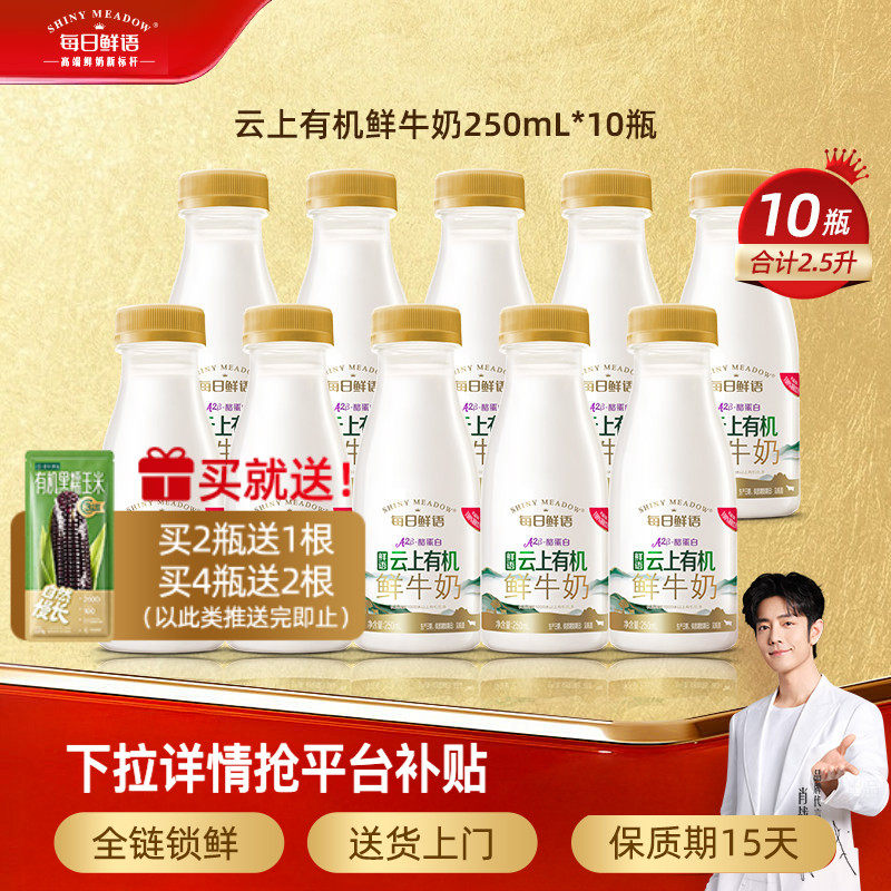 【肖战推荐】每日鲜语4.0 A2β-酪蛋白云上有机250ml鲜牛奶10瓶
