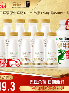 每日鲜语全脂鲜牛奶185ml*9瓶+小鲜语鲜奶450ml*1瓶 牛奶日期新鲜