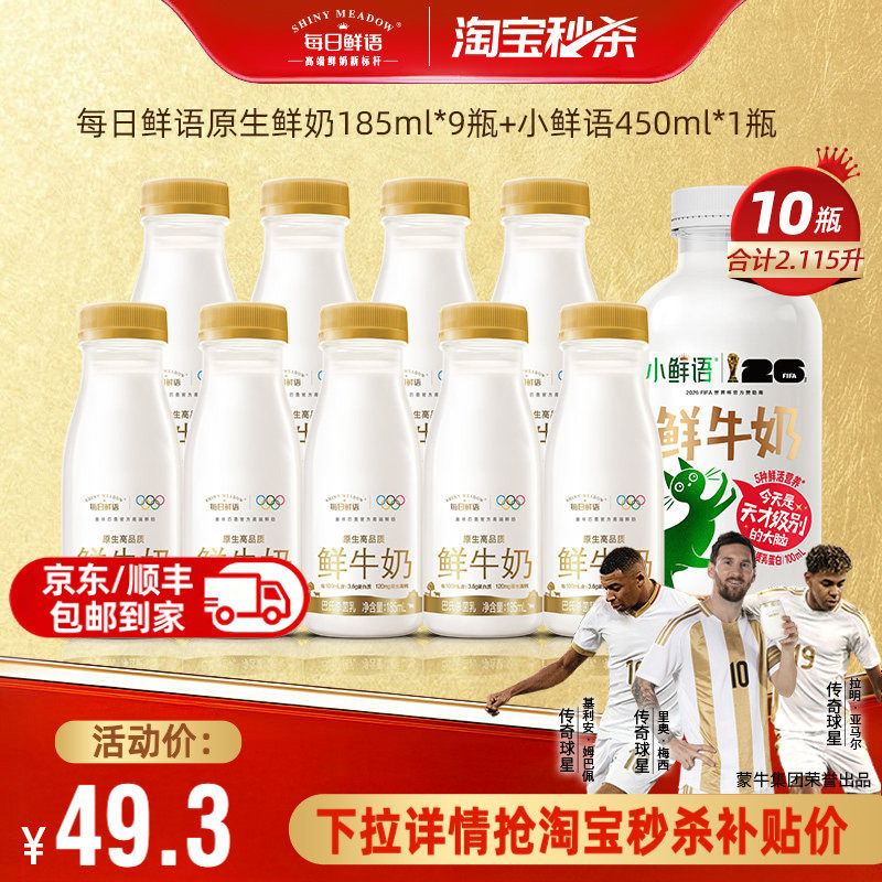 每日鲜语全脂鲜牛奶185ml*9瓶 450ml*1瓶 10瓶 3元 - 86线报