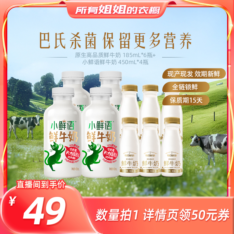 【所有姐姐的衣橱直播间】每日鲜语小鲜语450ml*4+鲜奶185ml*6