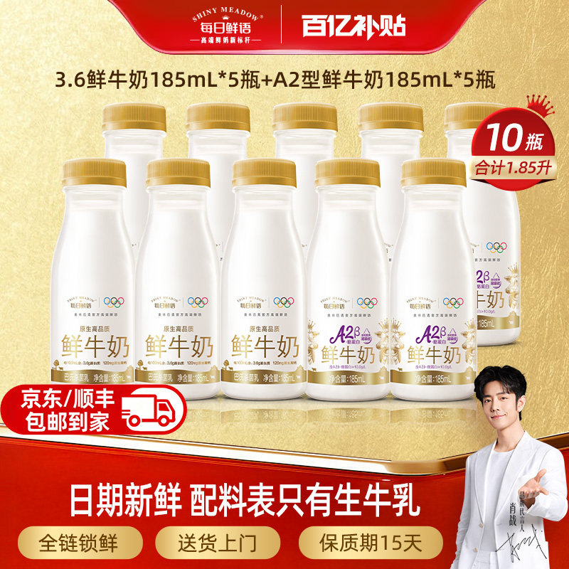 每日鲜语10瓶鲜牛奶组合牛奶