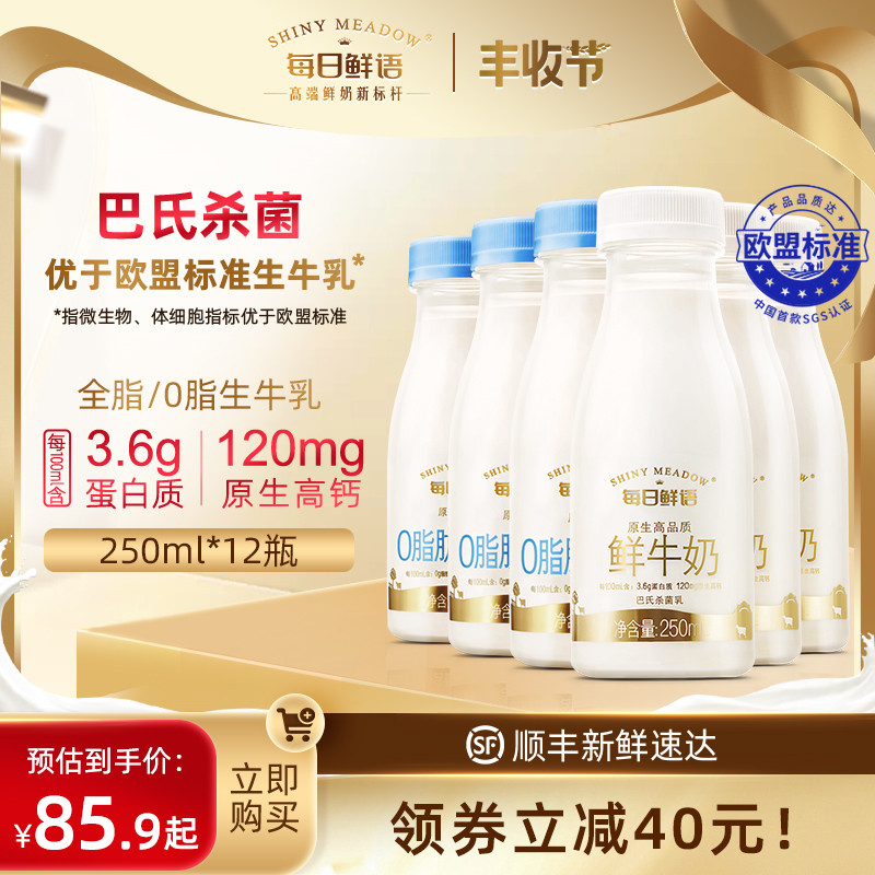 【每日鲜语】官方原生高钙全脂0零脂低温新鲜牛奶250ml*12瓶装