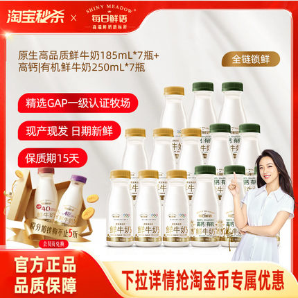 详情领淘秒补贴|每日鲜语高钙有机鲜牛奶250ml*7瓶+鲜奶185ml*7瓶