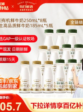 【百补官链】每日鲜语高钙有机鲜牛奶250ml*8瓶+鲜奶185ml*5瓶