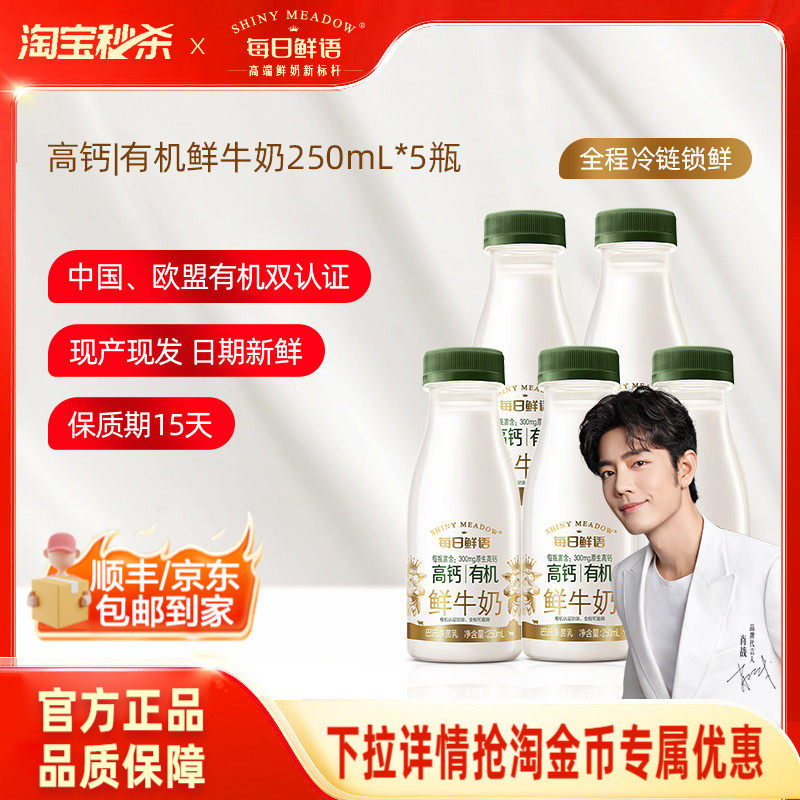 【肖战推荐】每日鲜语高钙有机鲜牛奶250ml*5瓶早餐营养鲜奶,咖啡/麦片/冲饮,低温奶,淘宝优惠券,粉丝福利购,淘宝优惠卷