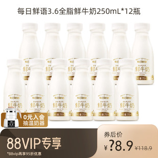 每日鲜语高端鲜牛奶250ml 12瓶装 88VIP每日领券 牛奶早餐奶