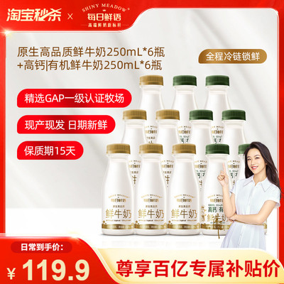 【百补官链】每日鲜语鲜牛奶250ml*6瓶+高钙有机250ml*6瓶鲜奶