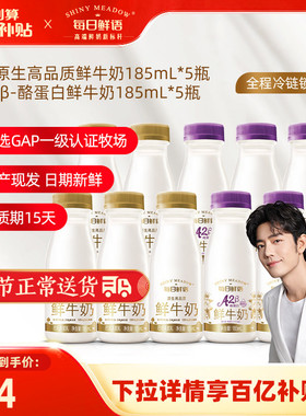 【肖战推荐】每日鲜语鲜牛奶185ml*5瓶+A2β酪蛋白鲜奶185ml*5瓶