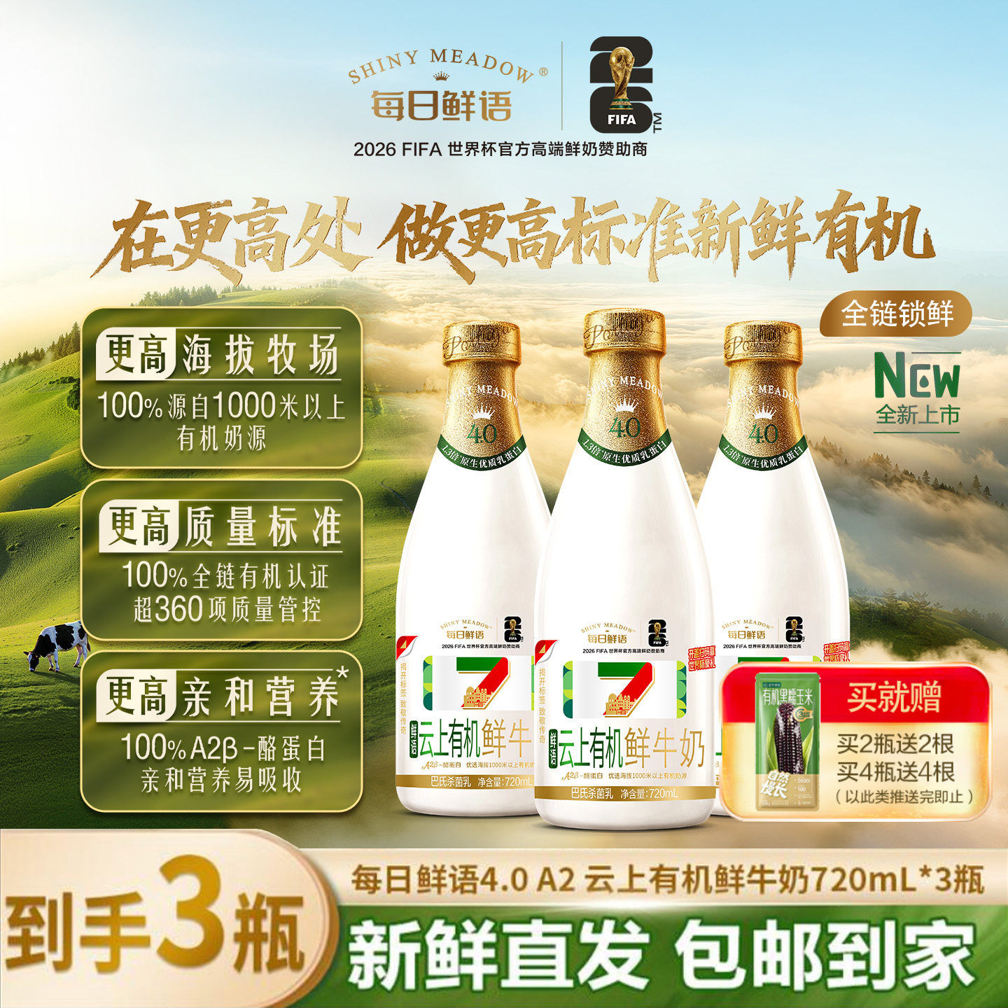 每日鲜语云上有机720ml*3瓶