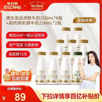 【百补官链】每日鲜语鲜牛奶250ml*8瓶+高钙有机鲜奶250ml*2瓶