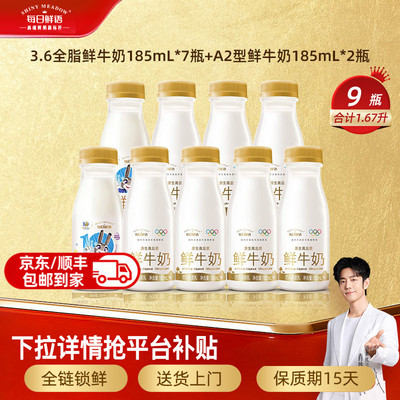 每日鲜语A2-185ml*2瓶+185ml*7瓶