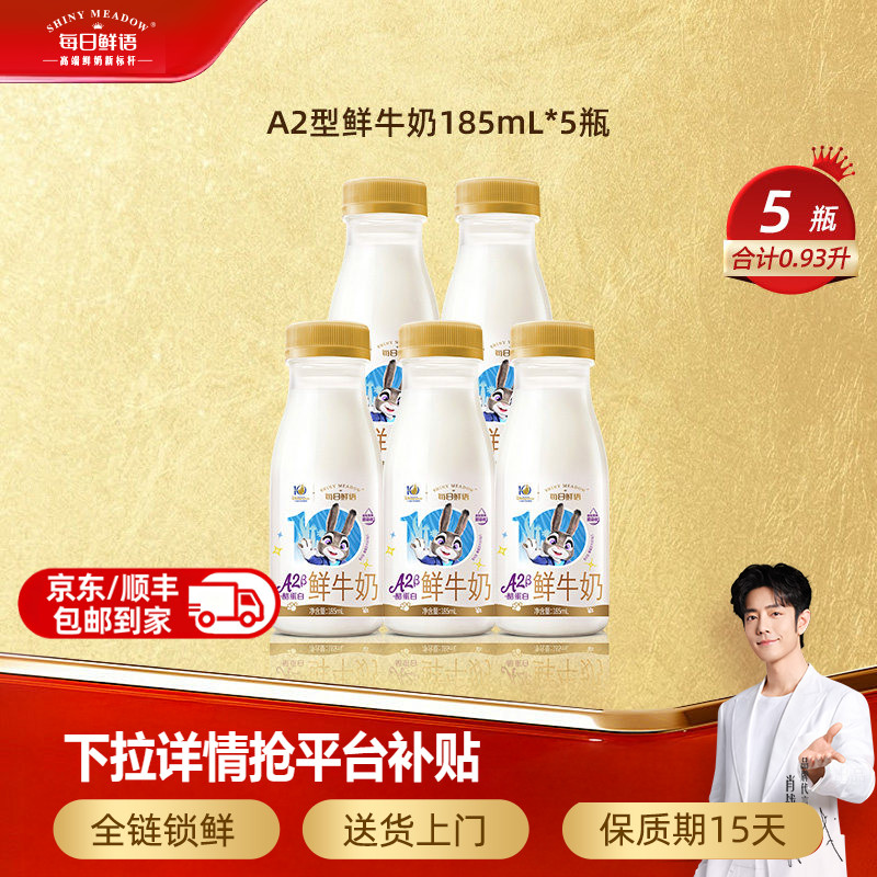 【肖战推荐】每日鲜语A2β-酪蛋白鲜牛奶185mlx5瓶尝鲜鲜奶牛奶