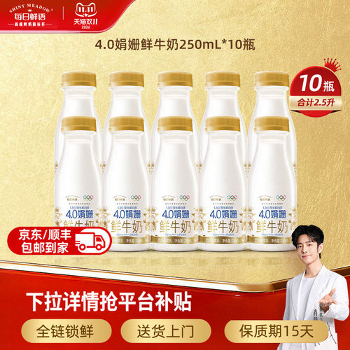每日鲜语4.0娟姗鲜牛奶250mlx10