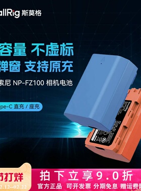 【3C认证】斯莫格NP-FZ100相机电池sonyA7M4 A7C2 a7R5 fx3 a6700