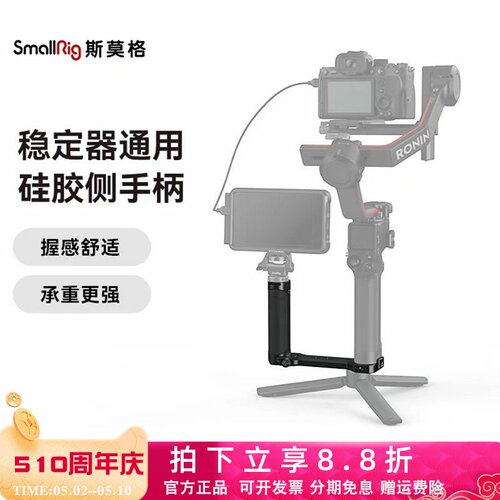 斯莫格通用稳定器侧手柄