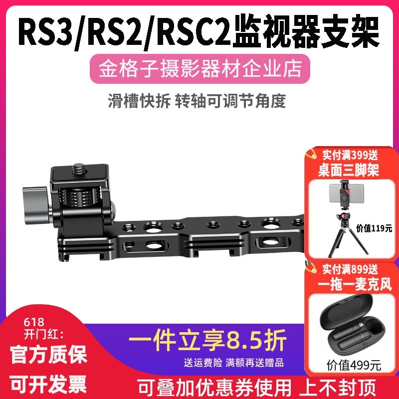 大疆RS4RS3RSC2监视器支架