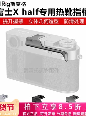 SmallRig斯莫格适用富士Xhalf相机热靴拇指手柄X half专用指柄