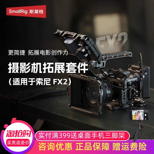 SmallRig适用索尼FX2拓展框套件
