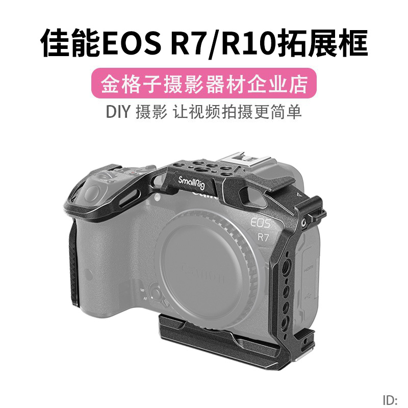 SmallRig斯莫格适用于佳能R7/R10兔笼专用EOS拓展框摄影套件4003
