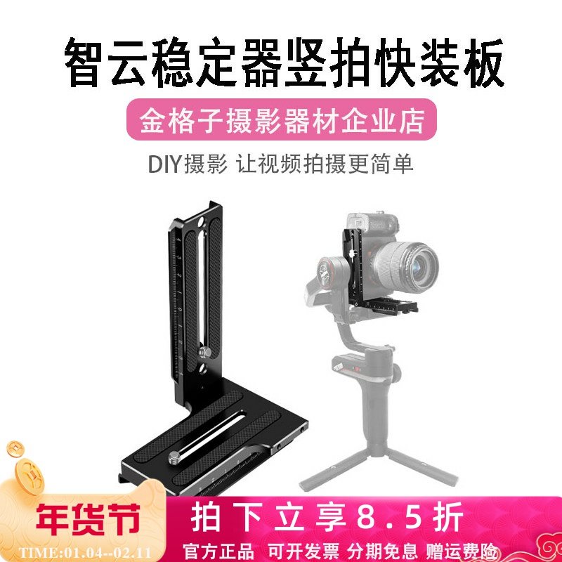 适用智云稳定器L型竖拍板weebill微毕S/2/3S云鹤2/3S竖拍快装板,3C数码配件,快装板,淘宝优惠券,粉丝福利购,淘宝优惠卷