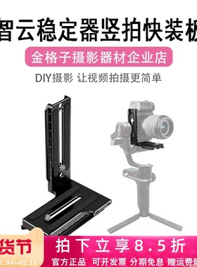 适用智云稳定器L型竖拍板weebill微毕S/2/3S云鹤2/3S竖拍快装板