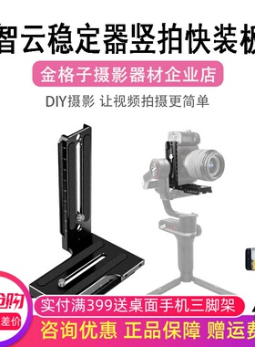 适用智云稳定器L型竖拍板weebill微毕S/2/3S云鹤2/3S竖拍快装板