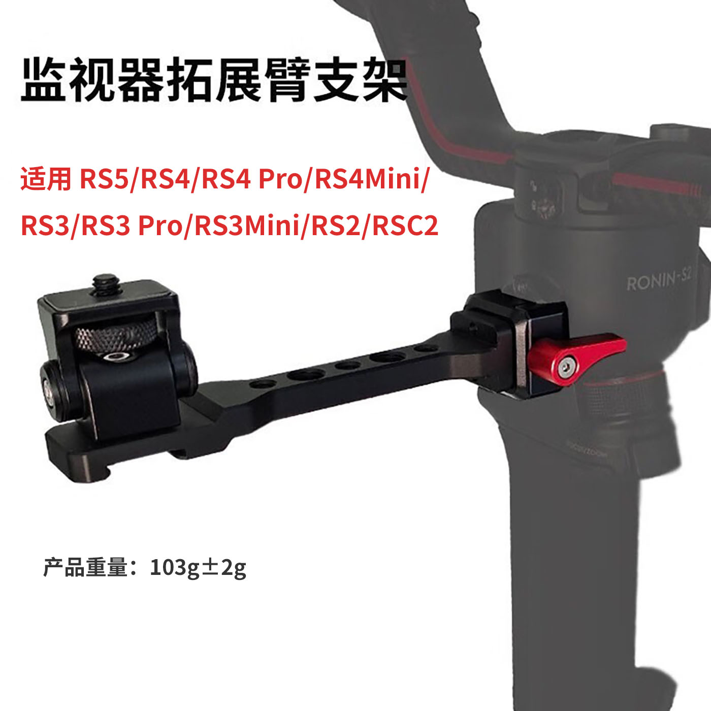 监视器支架适用RS5/RS4/RS3图片