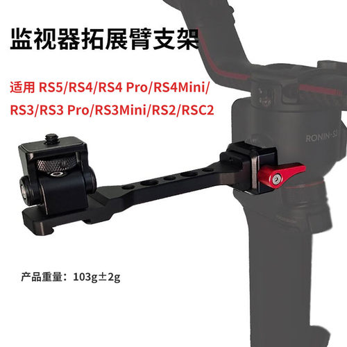 监视器支架适用RS5/RS4/RS3