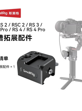 适用RS4 RS3 Pro/Mini滑槽扩展配件稳定器NATO拓展接口监视器支架