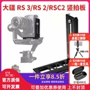 RS3 RS2稳定器竖装 Pro竖拍板大疆RSC2 DJI 板单反相机L型快装 板