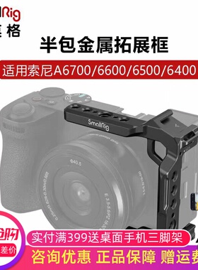 SmallRig斯莫格适用索尼A6700/6600/6500/6400半包兔笼拓展保护框